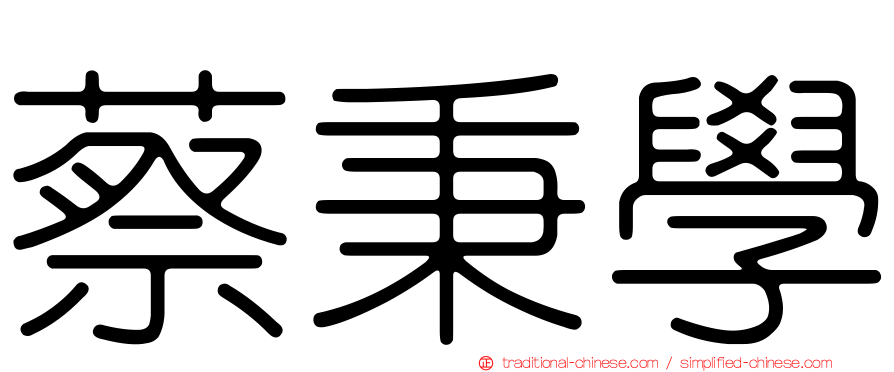蔡秉學