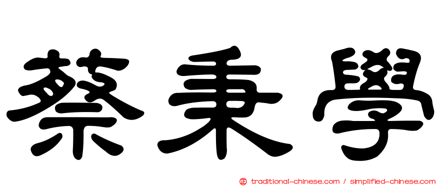 蔡秉學