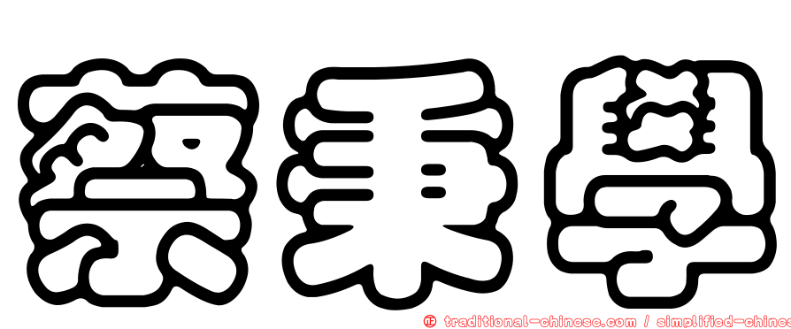 蔡秉學