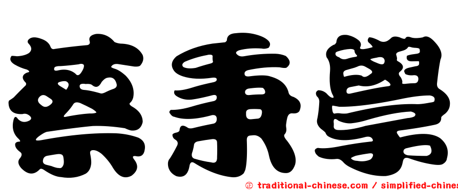 蔡秉學