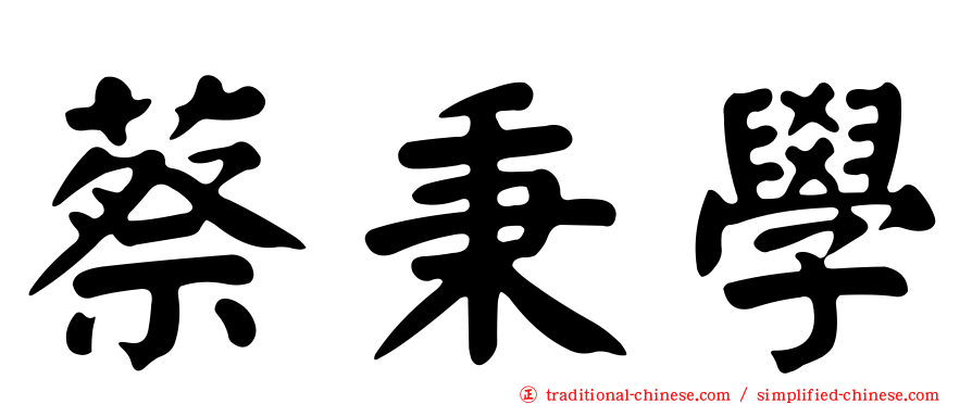 蔡秉學