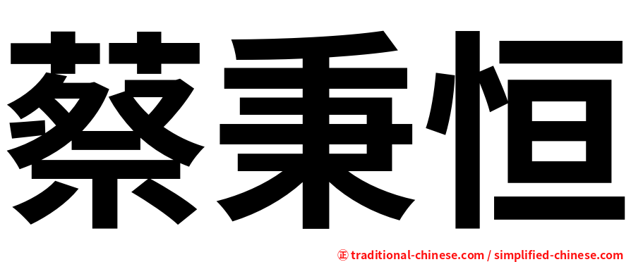 蔡秉恒