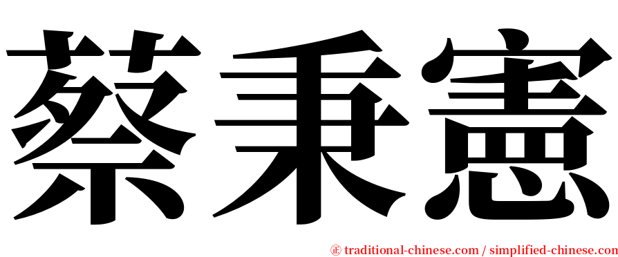 蔡秉憲 serif font
