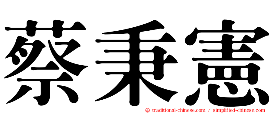 蔡秉憲