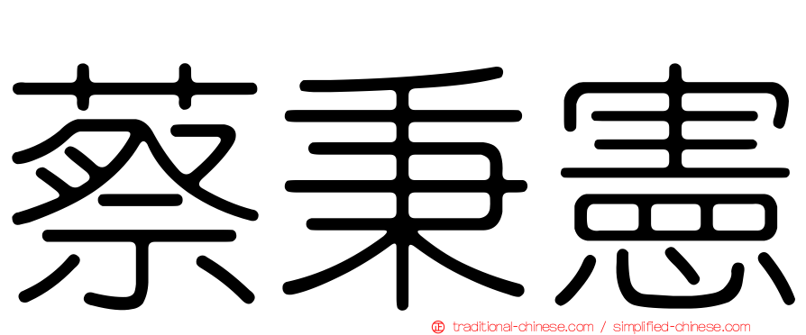 蔡秉憲