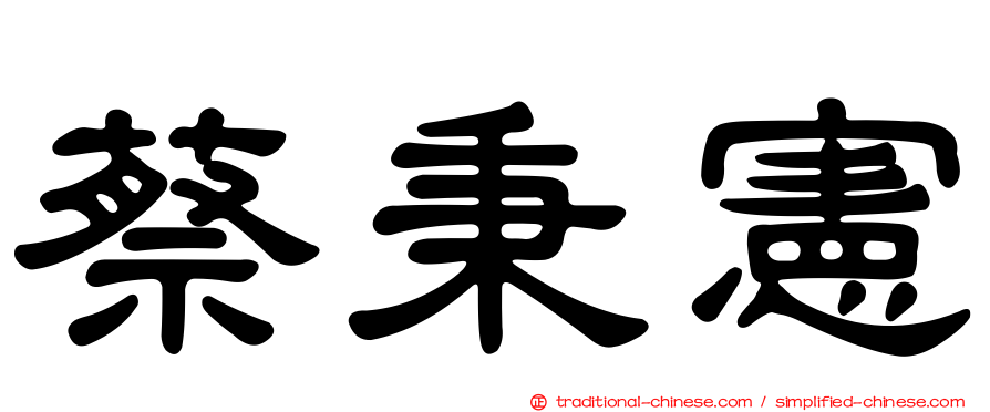 蔡秉憲