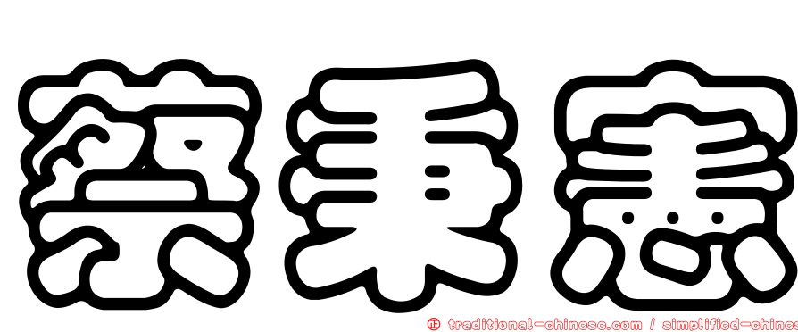 蔡秉憲