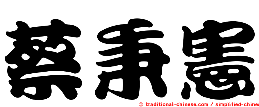 蔡秉憲