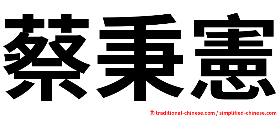 蔡秉憲