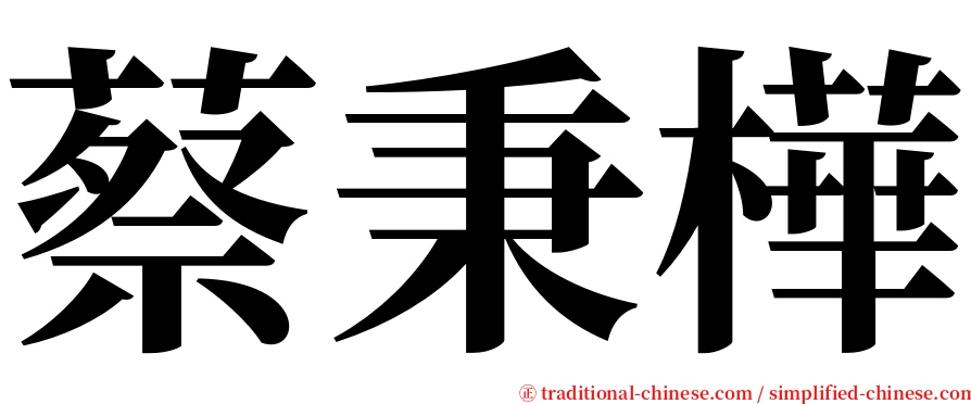 蔡秉樺 serif font