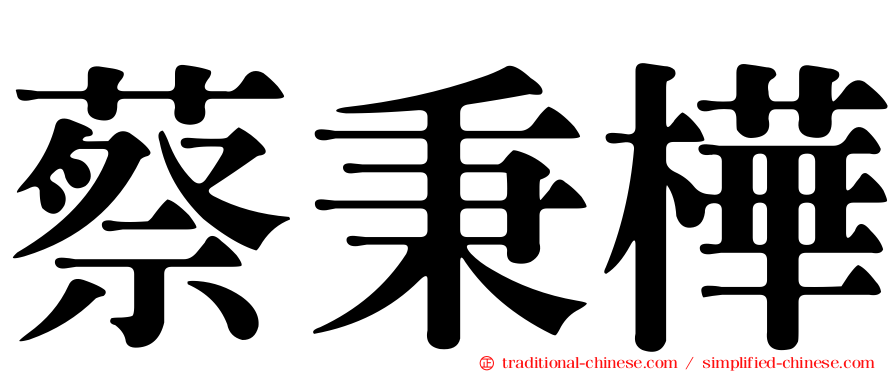 蔡秉樺