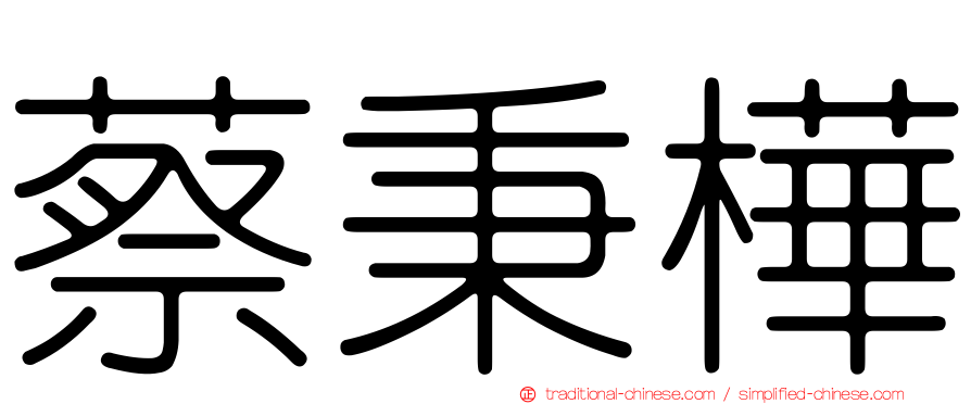 蔡秉樺