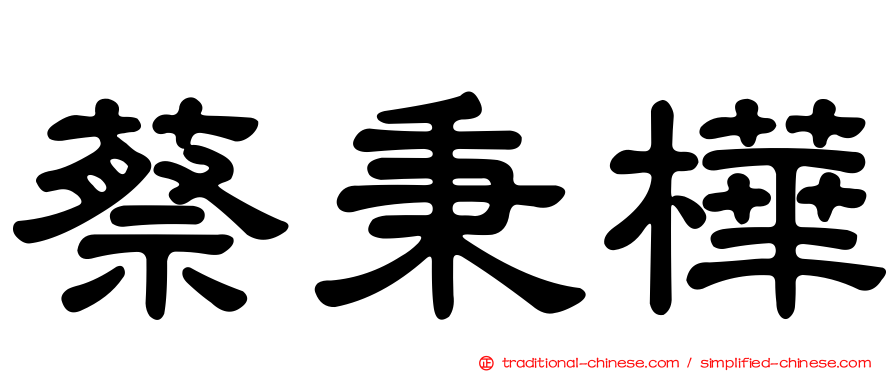 蔡秉樺