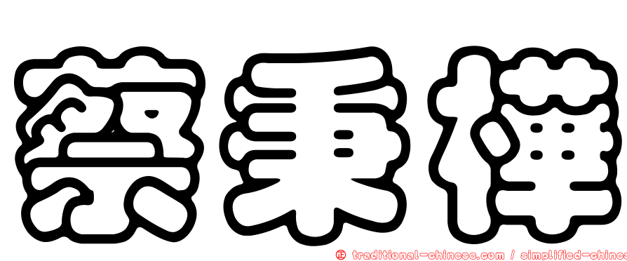 蔡秉樺