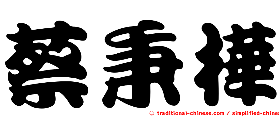 蔡秉樺
