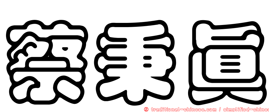 蔡秉真