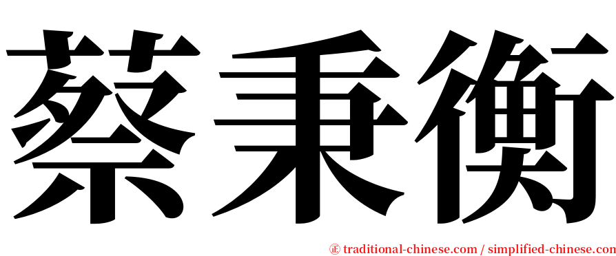 蔡秉衡 serif font