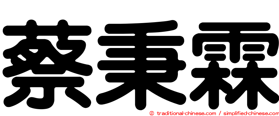 蔡秉霖