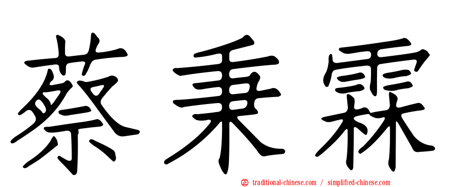 蔡秉霖