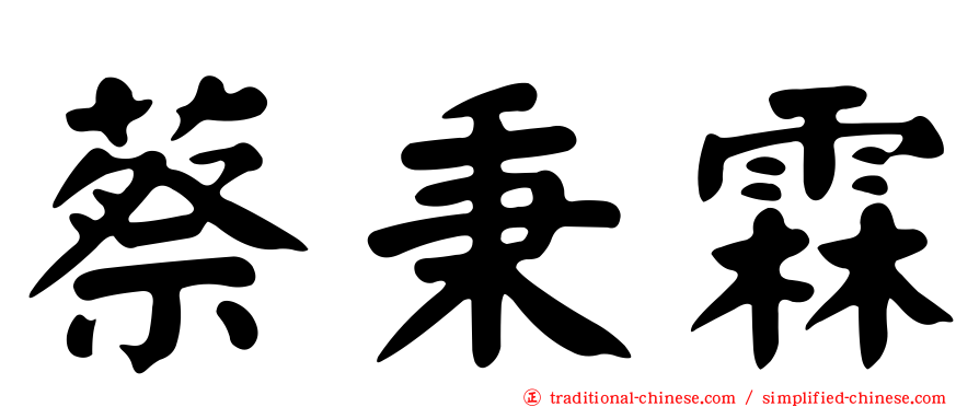 蔡秉霖