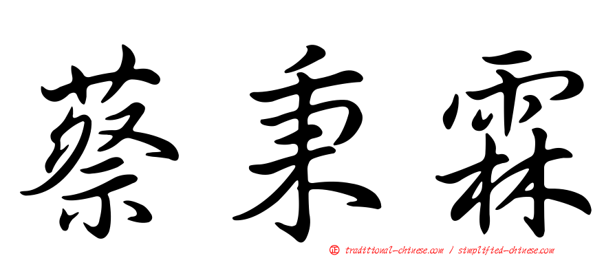 蔡秉霖