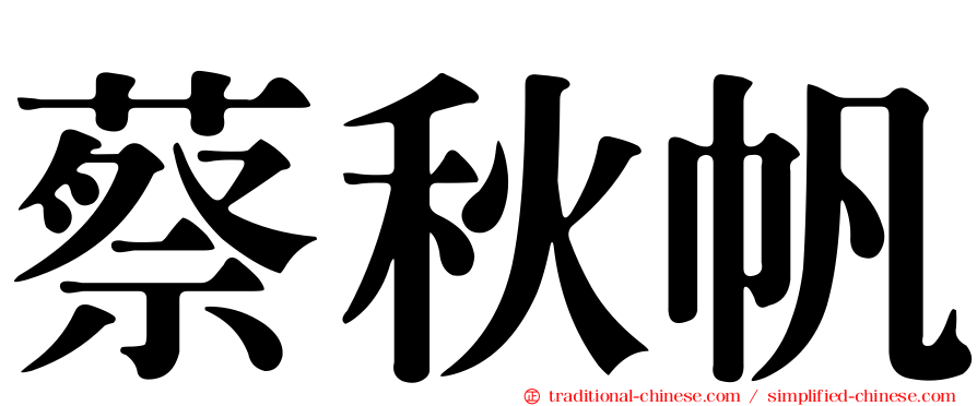 蔡秋帆