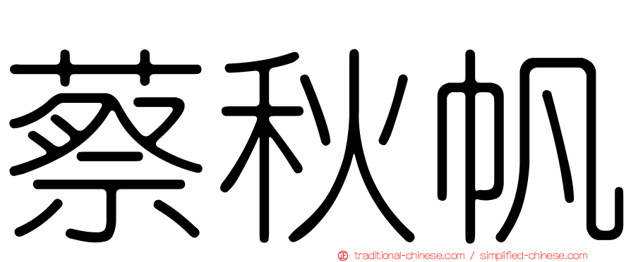 蔡秋帆