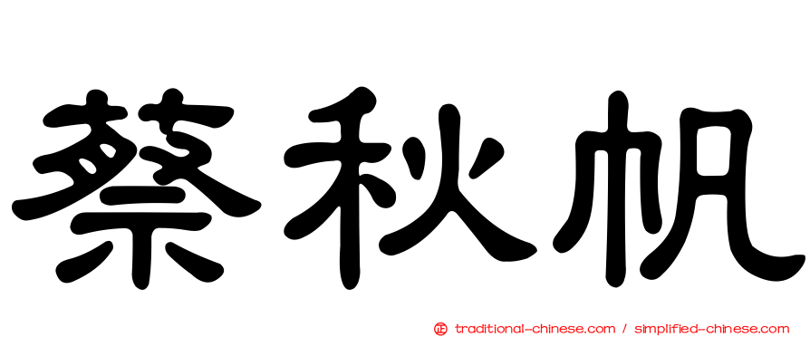 蔡秋帆