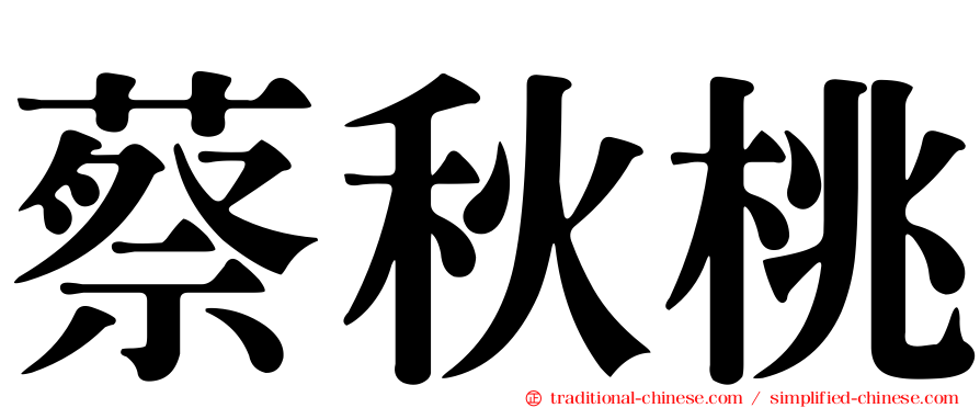 蔡秋桃