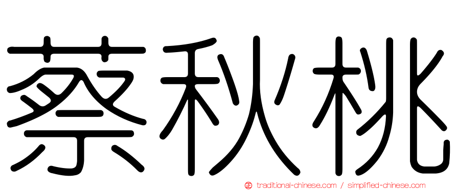 蔡秋桃