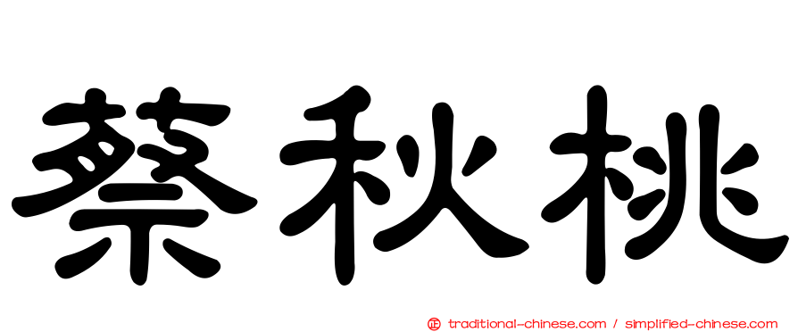 蔡秋桃