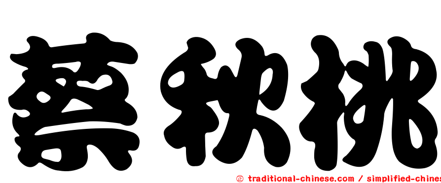 蔡秋桃