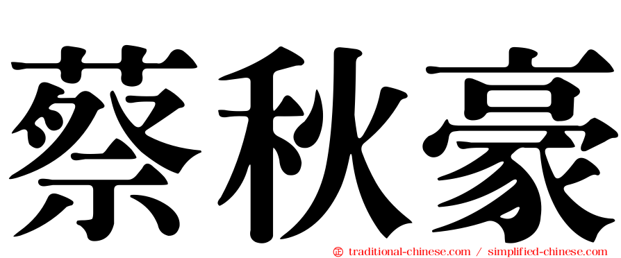蔡秋豪