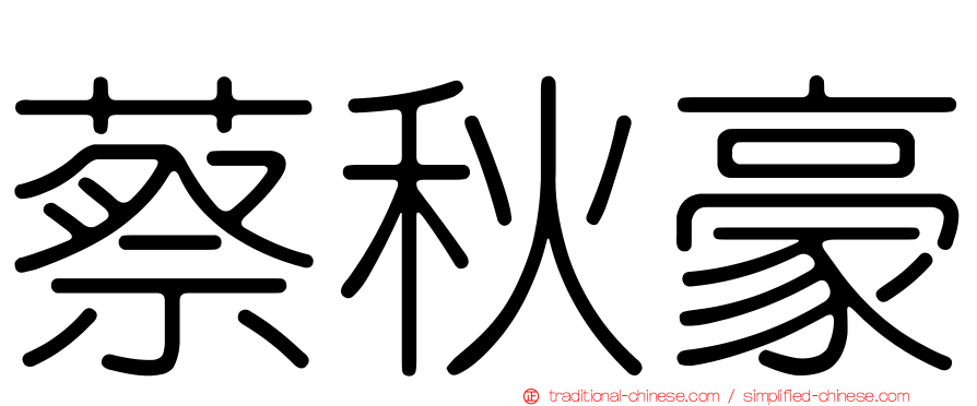 蔡秋豪