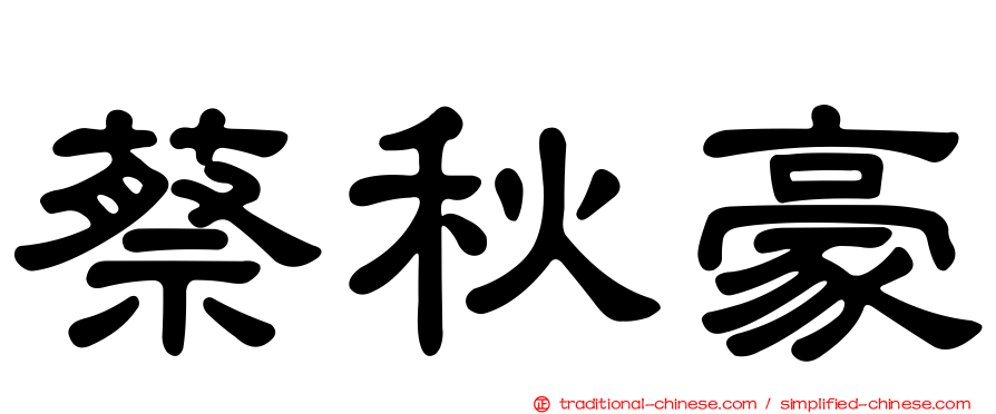 蔡秋豪