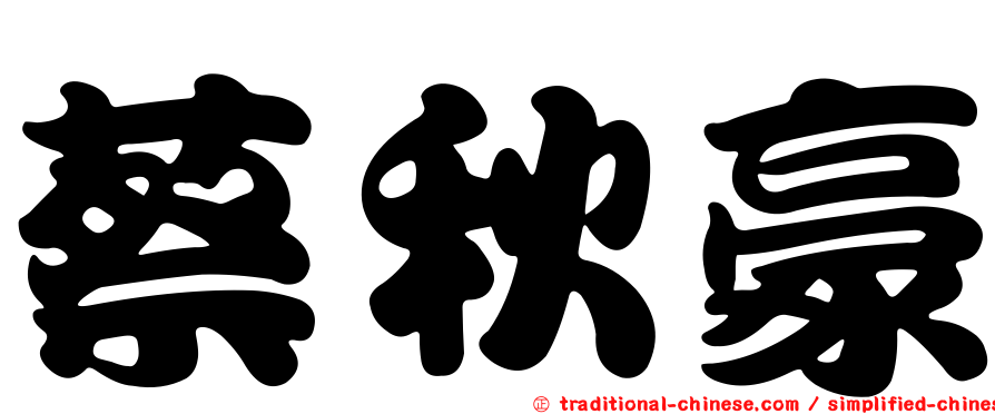 蔡秋豪