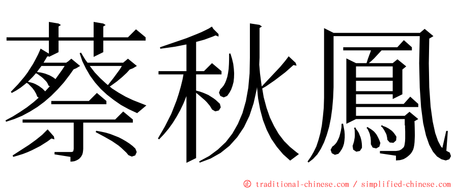 蔡秋鳳 ming font