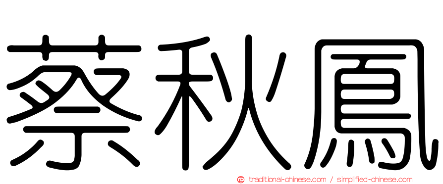 蔡秋鳳