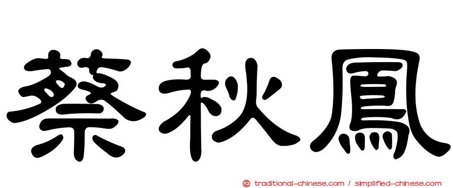 蔡秋鳳