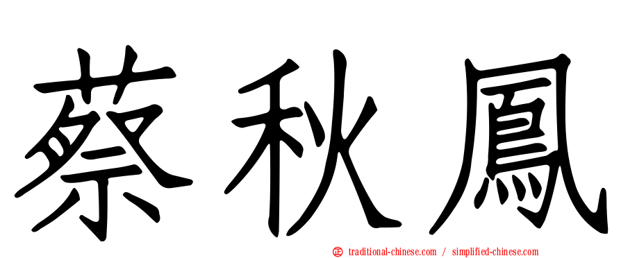 蔡秋鳳