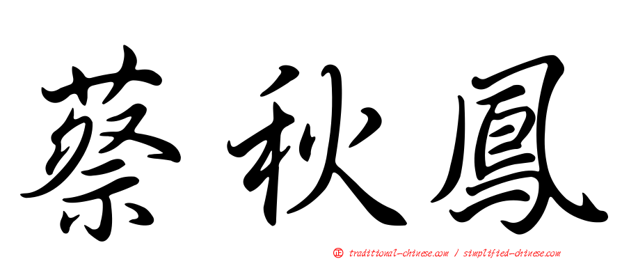 蔡秋鳳