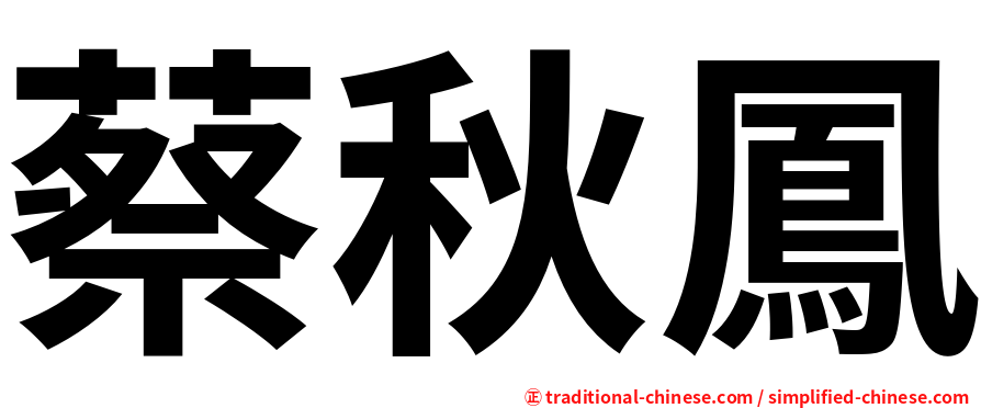 蔡秋鳳