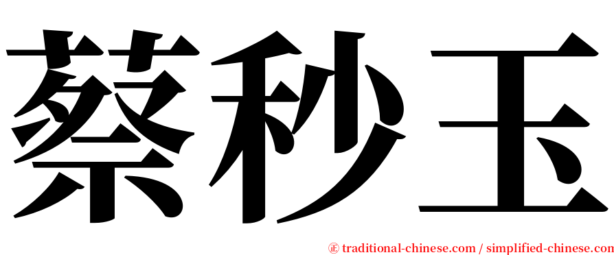 蔡秒玉 serif font