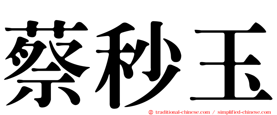蔡秒玉