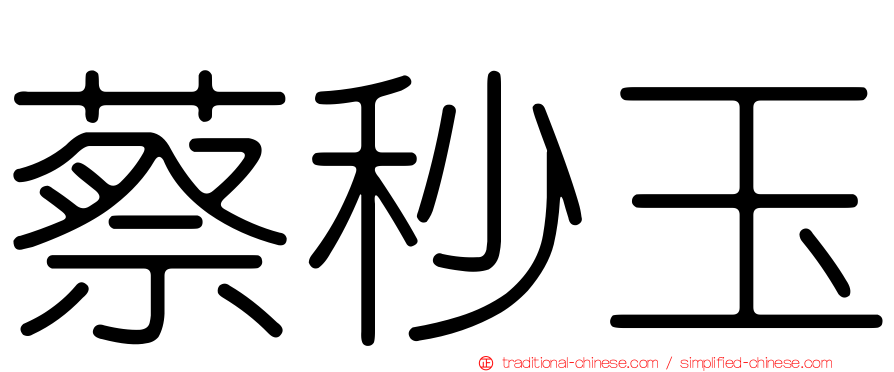 蔡秒玉