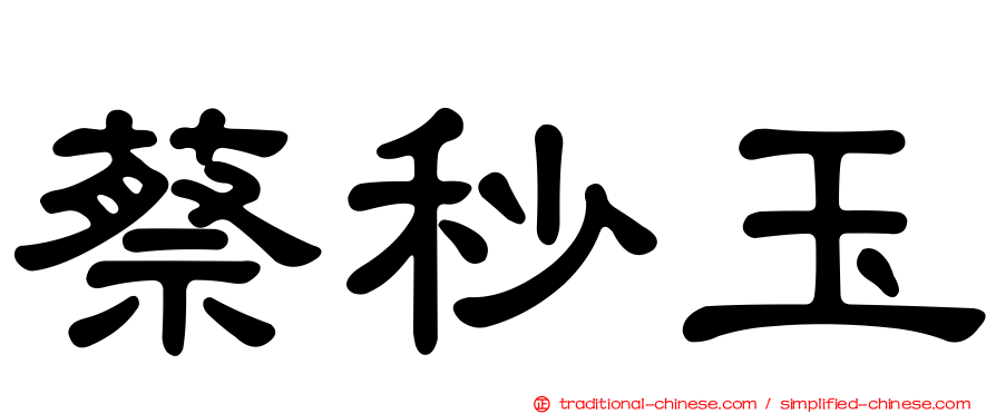蔡秒玉