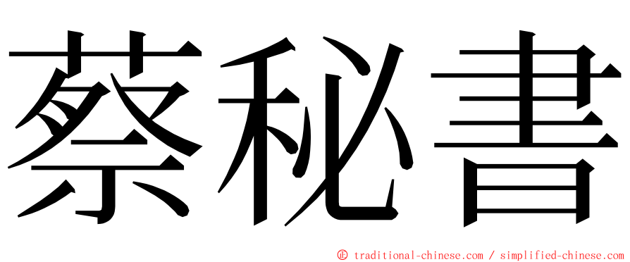 蔡秘書 ming font