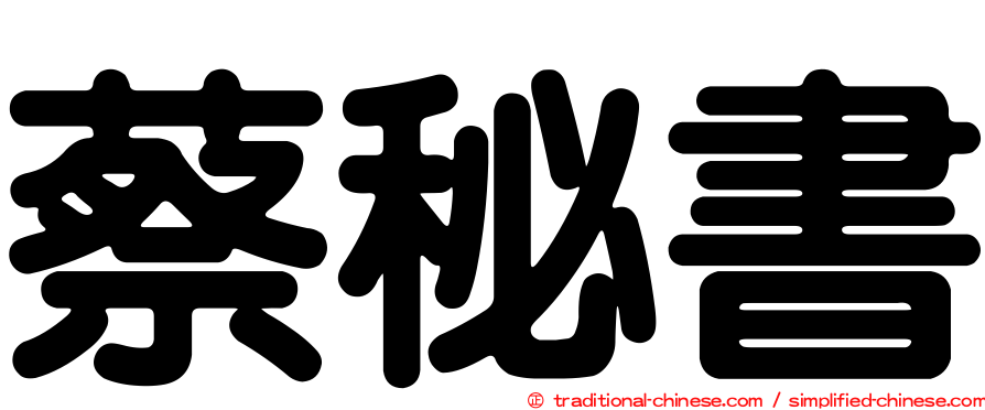 蔡秘書