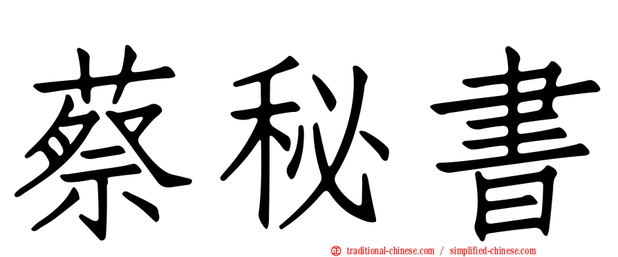蔡秘書