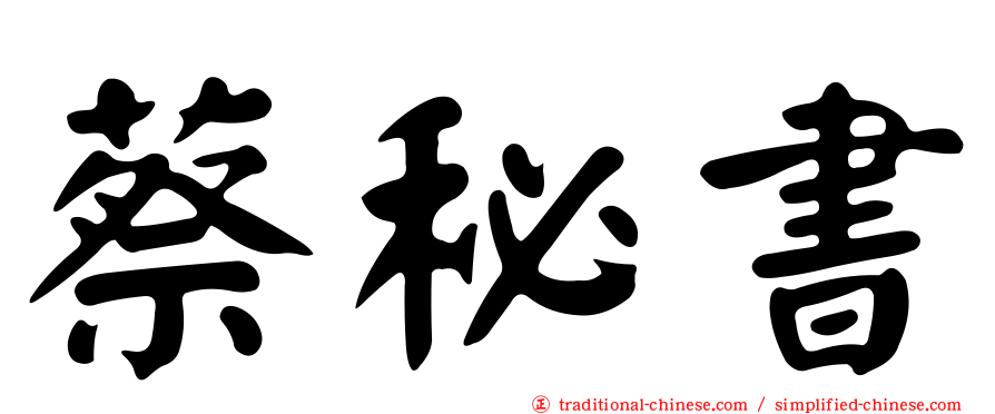 蔡秘書